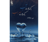 کتاب یک جرعه آب،یک جرعه سراب اثر س.سادات